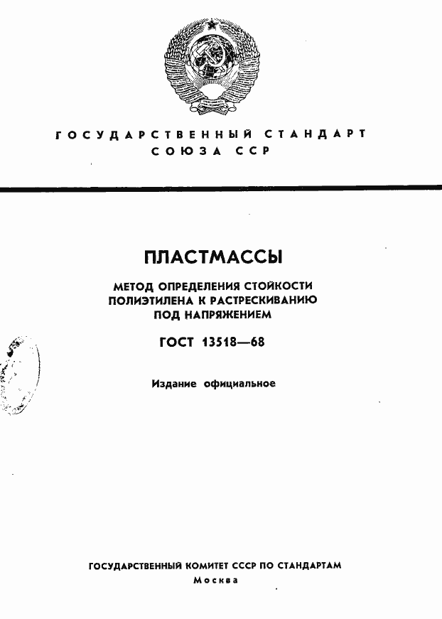 Страница 1 ГОСТ 13518-68