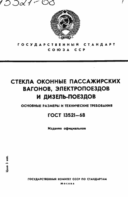 Страница 1 ГОСТ 13521-68