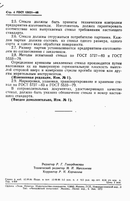 Страница 7 ГОСТ 13521-68