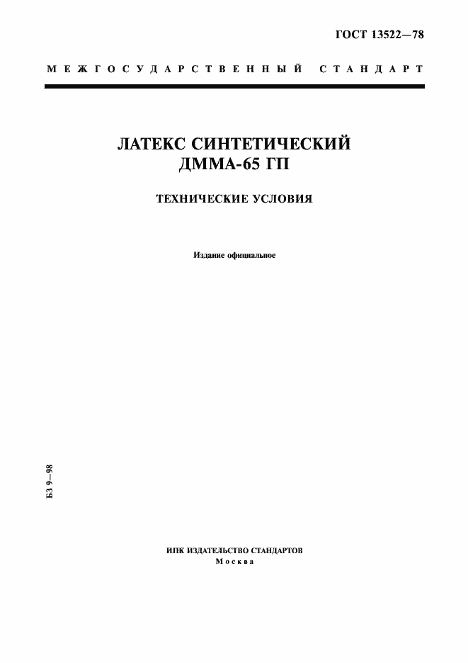 Страница 1 ГОСТ 13522-78