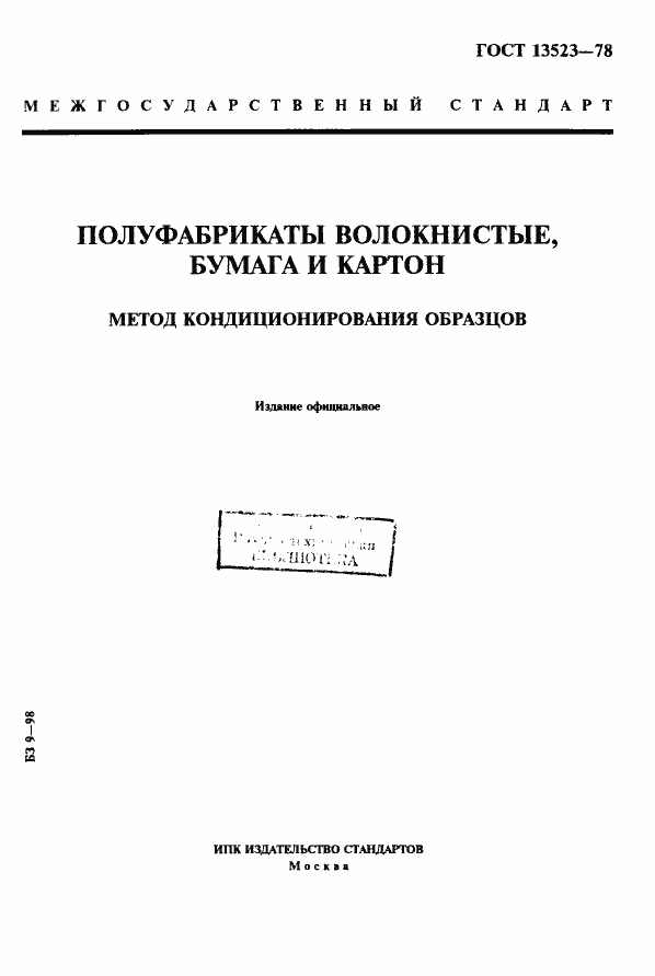 Страница 1 ГОСТ 13523-78