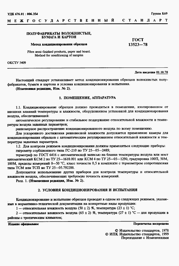 Страница 2 ГОСТ 13523-78
