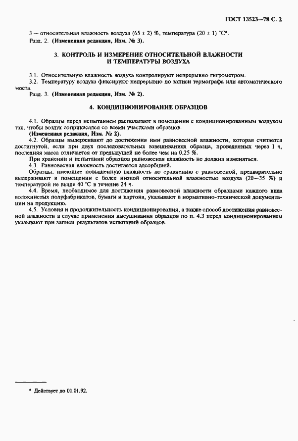 Страница 3 ГОСТ 13523-78