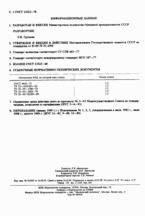 Страница 4 ГОСТ 13523-78