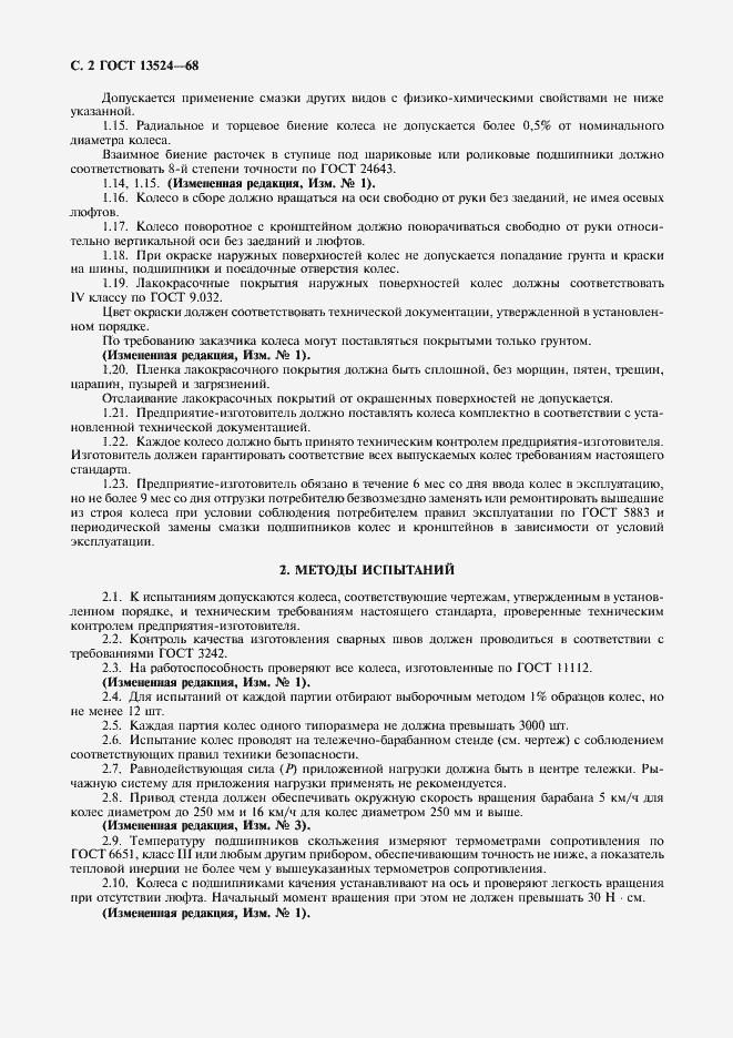 Страница 3 ГОСТ 13524-68