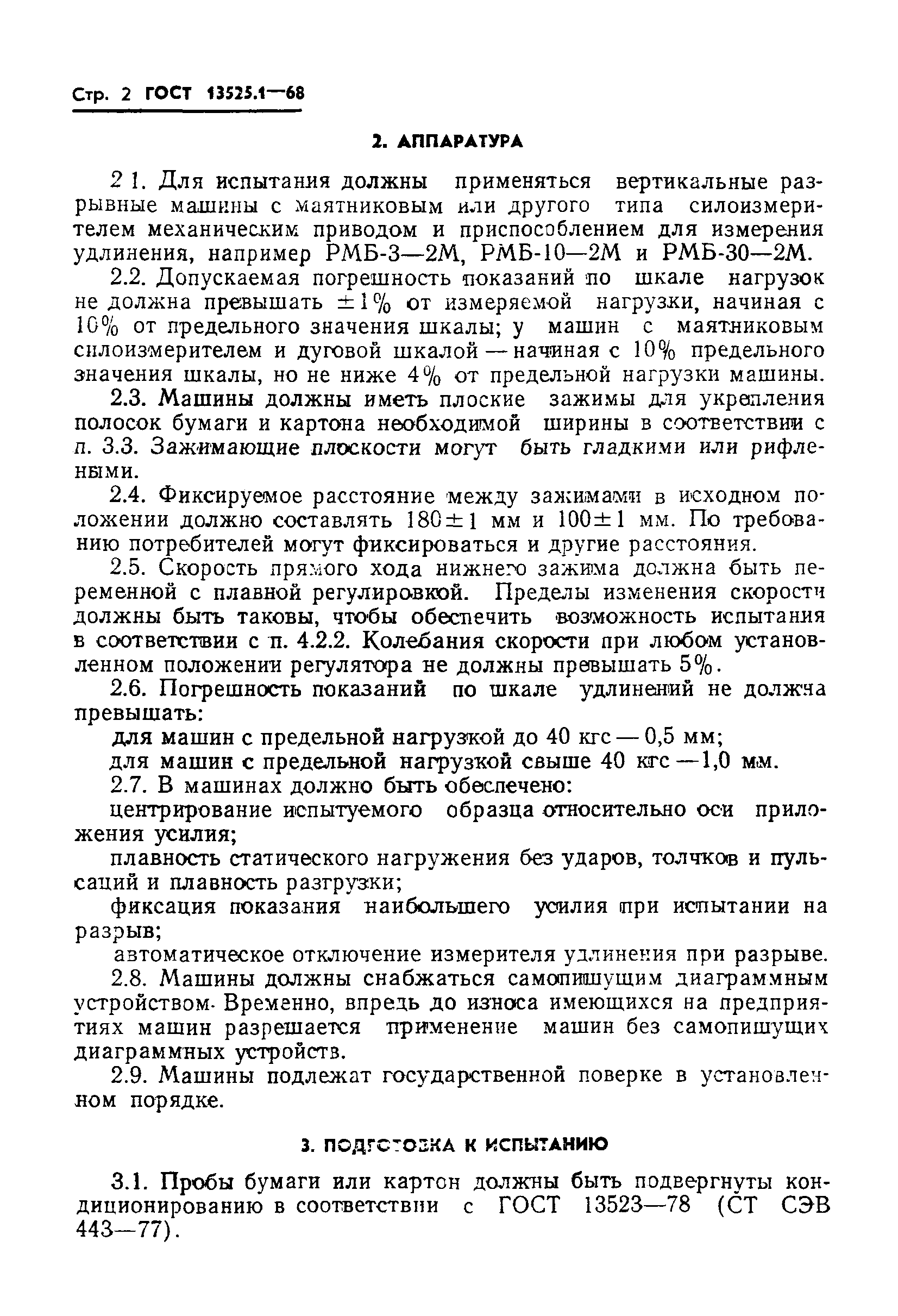 Страница 2 ГОСТ 13525.1-68