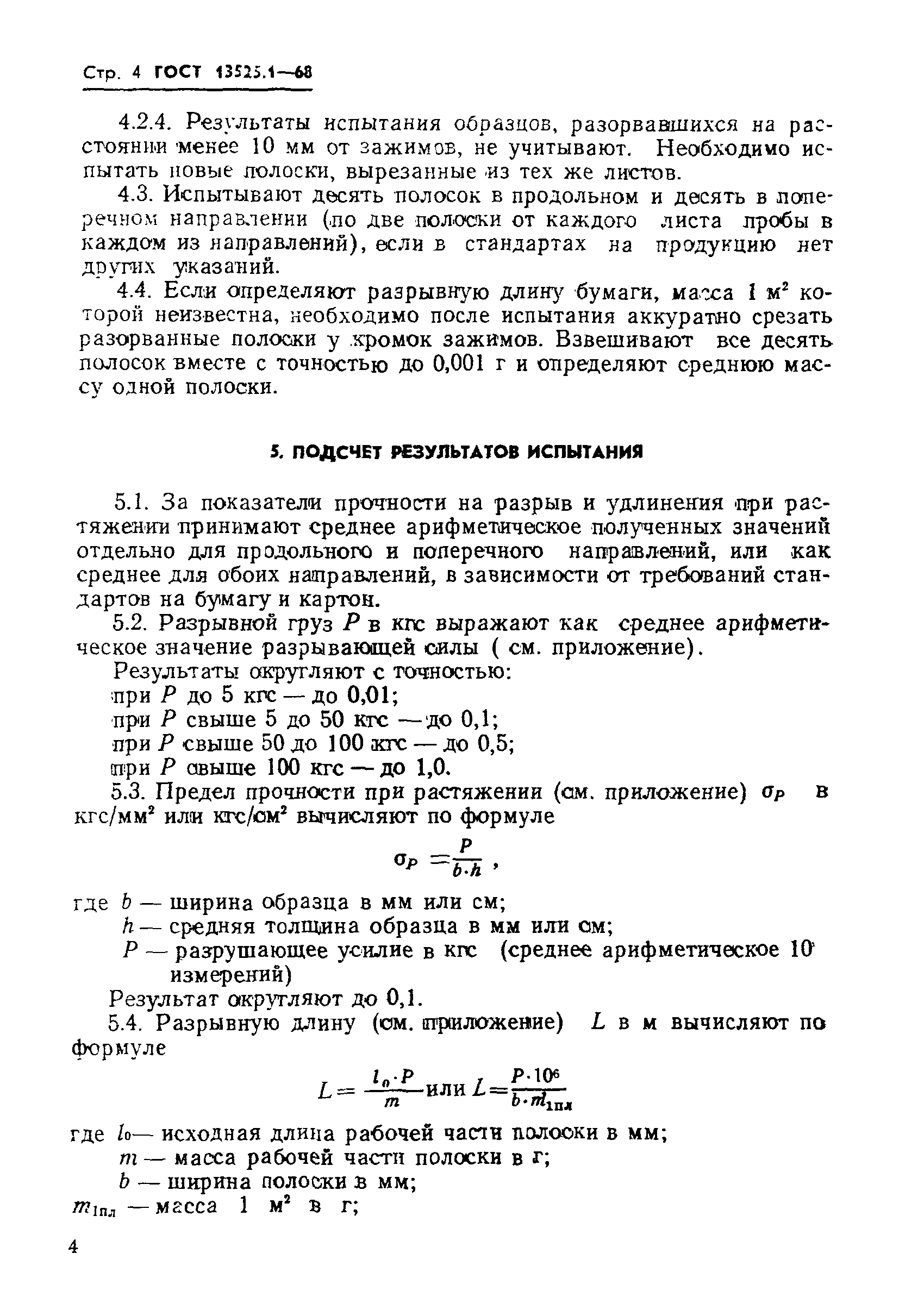 Страница 4 ГОСТ 13525.1-68