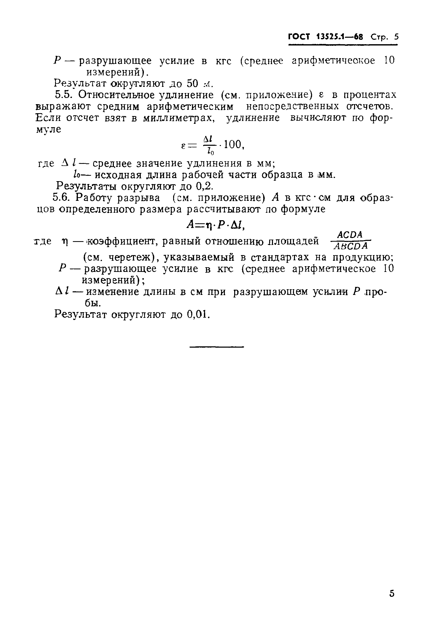 Страница 5 ГОСТ 13525.1-68