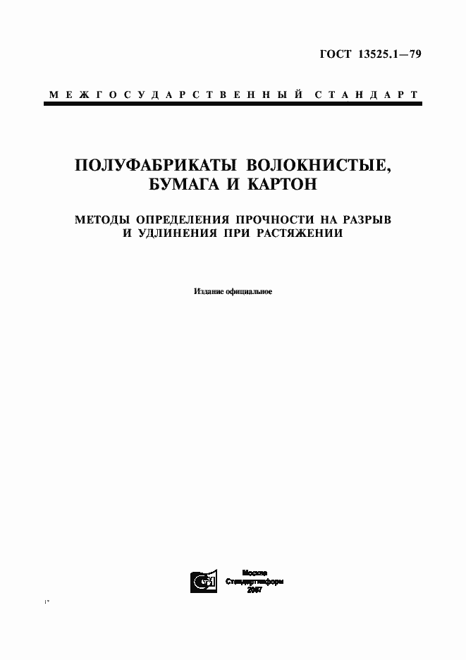 Страница 1 ГОСТ 13525.1-79