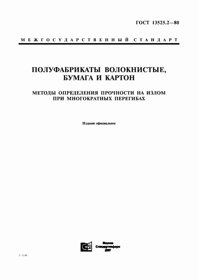 Страница 1 ГОСТ 13525.2-80