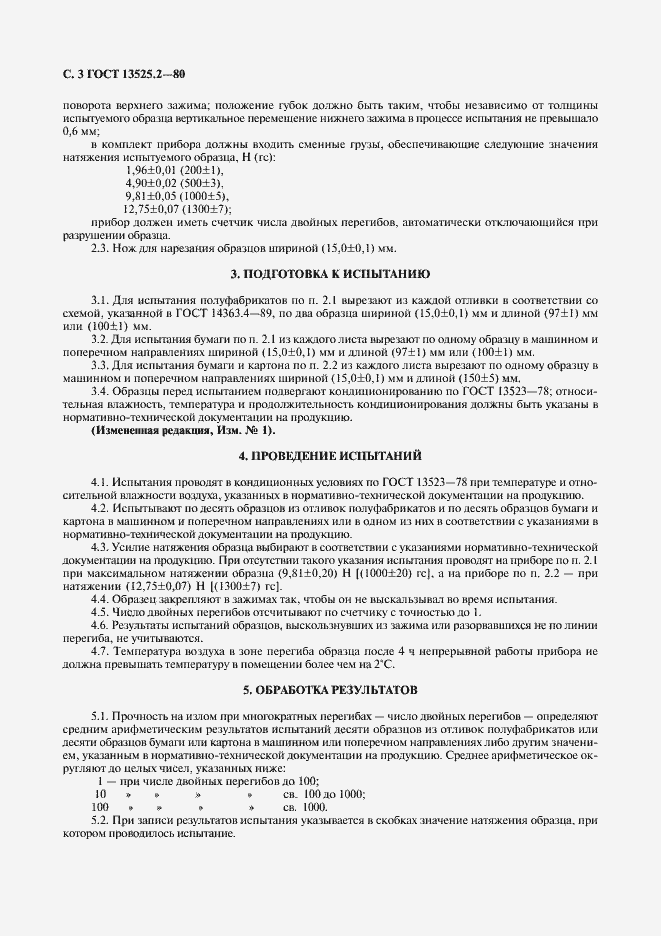 Страница 4 ГОСТ 13525.2-80