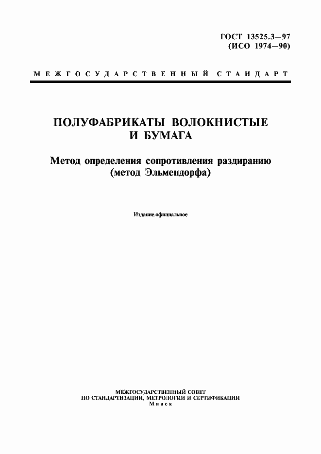 Страница 1 ГОСТ 13525.3-97