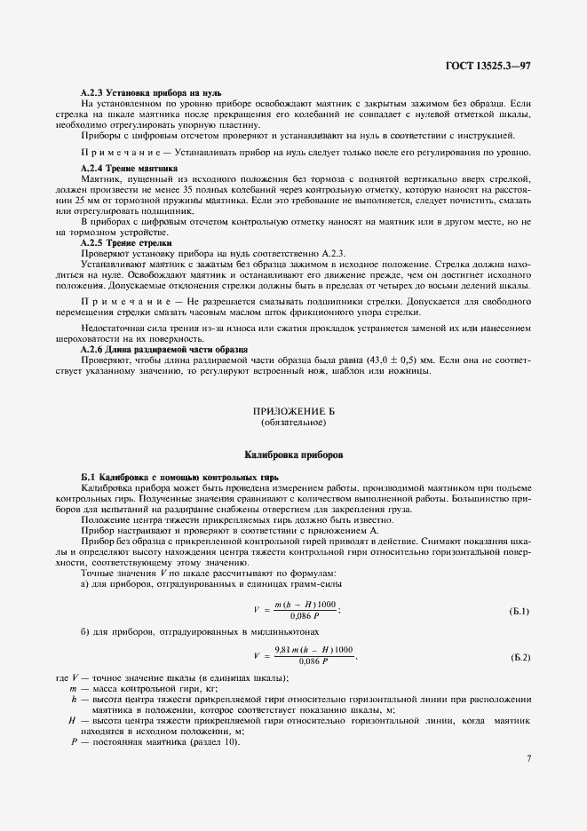 Страница 10 ГОСТ 13525.3-97