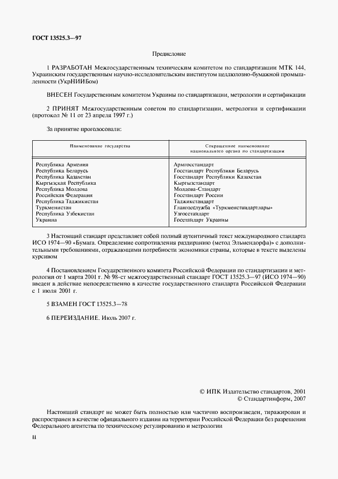 Страница 2 ГОСТ 13525.3-97