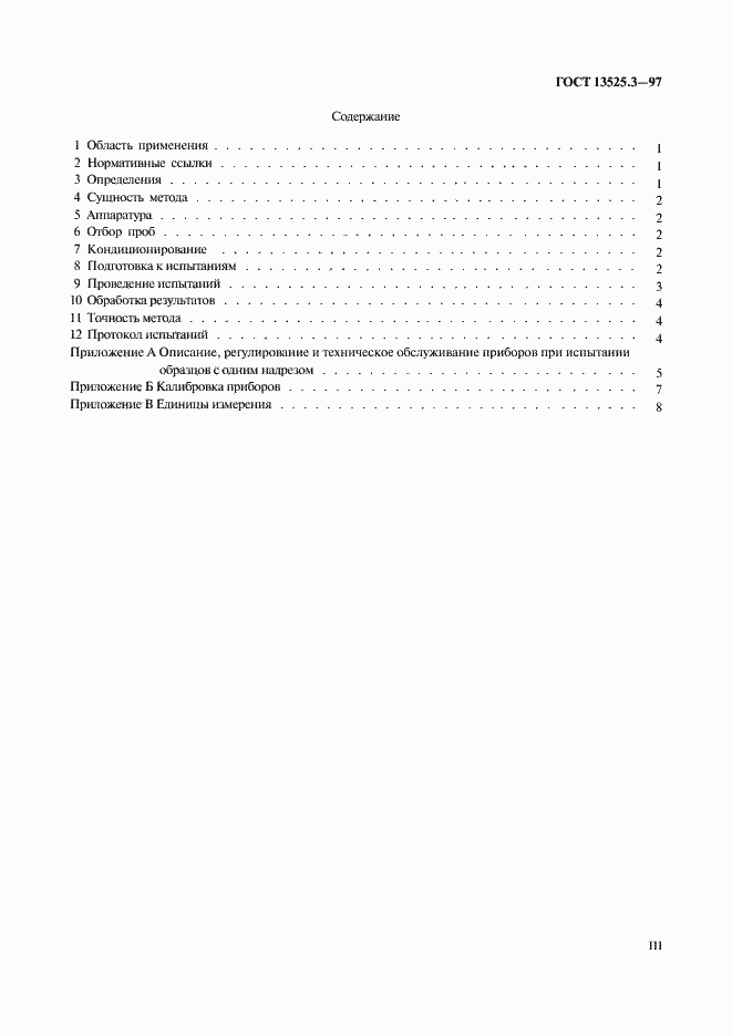 Страница 3 ГОСТ 13525.3-97
