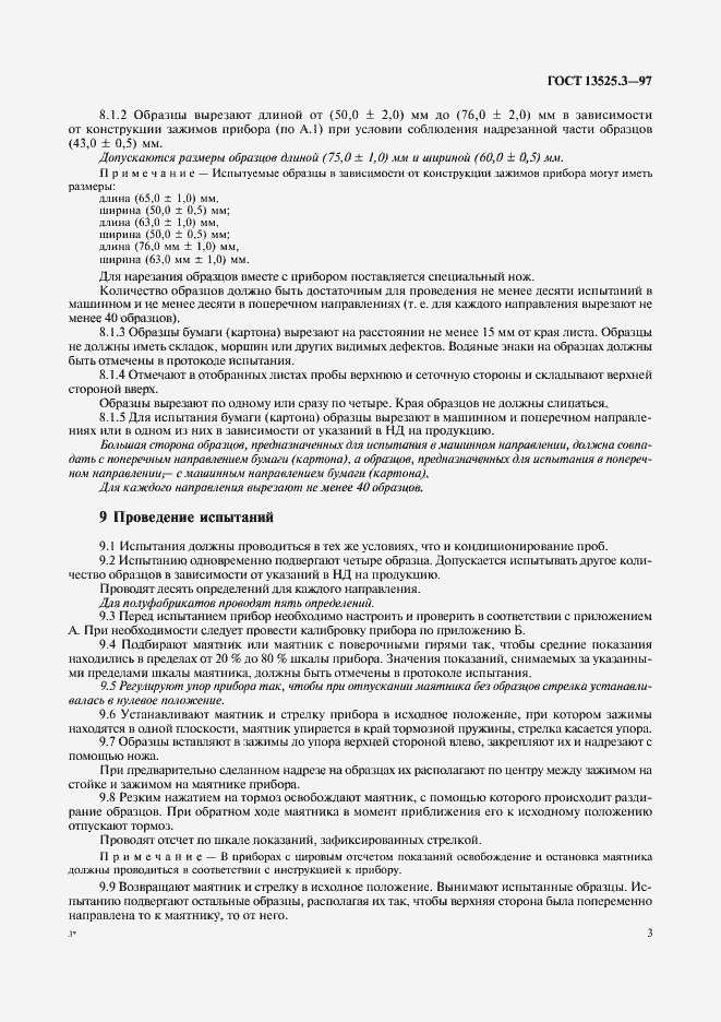 Страница 6 ГОСТ 13525.3-97