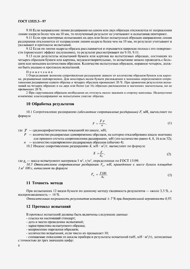 Страница 7 ГОСТ 13525.3-97