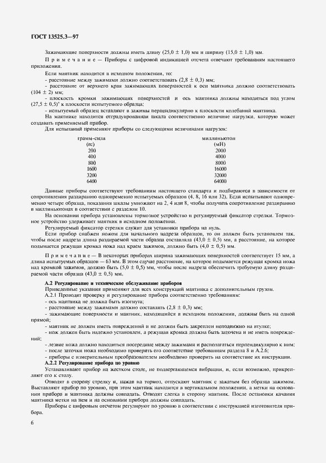 Страница 9 ГОСТ 13525.3-97