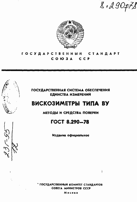 Страница 1 ГОСТ 8.290-78