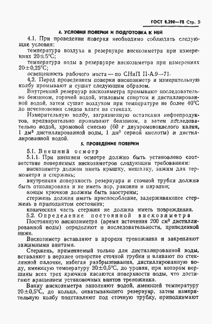 Страница 5 ГОСТ 8.290-78