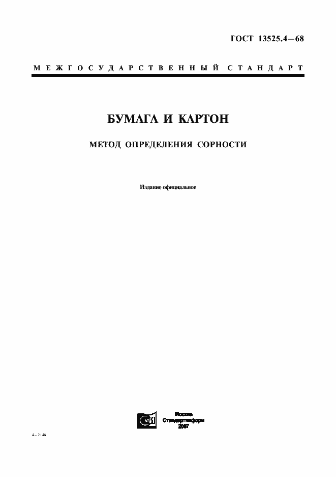 Страница 1 ГОСТ 13525.4-68