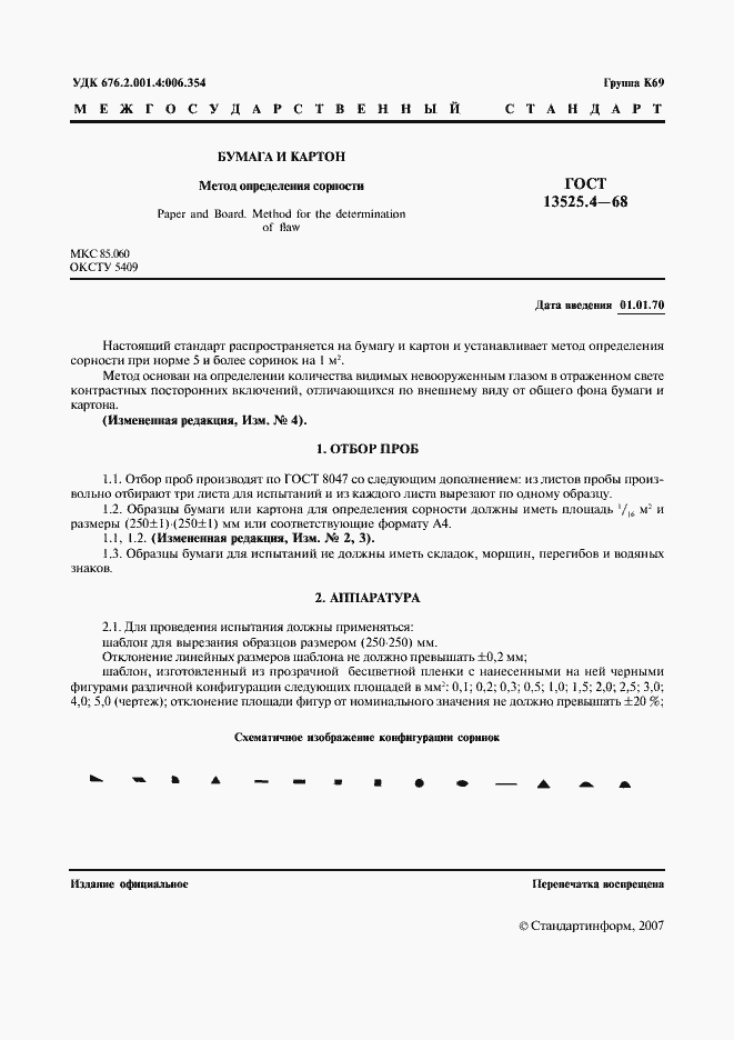 Страница 2 ГОСТ 13525.4-68