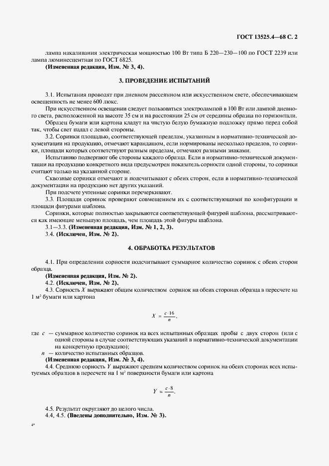 Страница 3 ГОСТ 13525.4-68