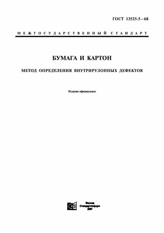 Страница 1 ГОСТ 13525.5-68