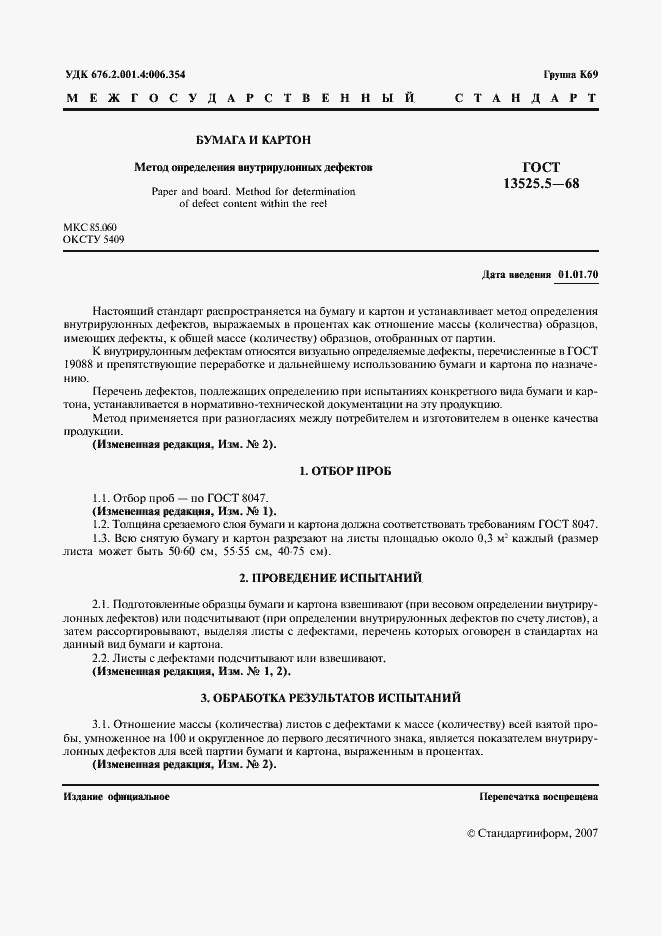 Страница 2 ГОСТ 13525.5-68
