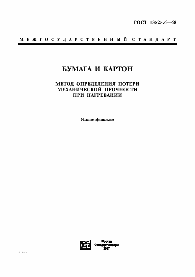 Страница 1 ГОСТ 13525.6-68