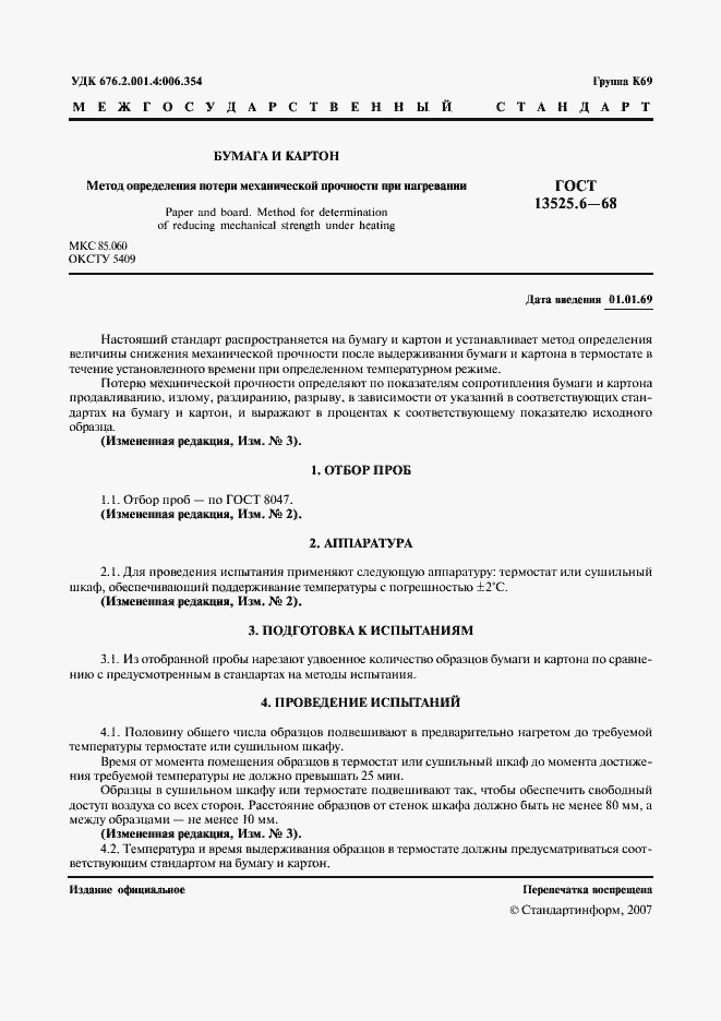 Страница 2 ГОСТ 13525.6-68