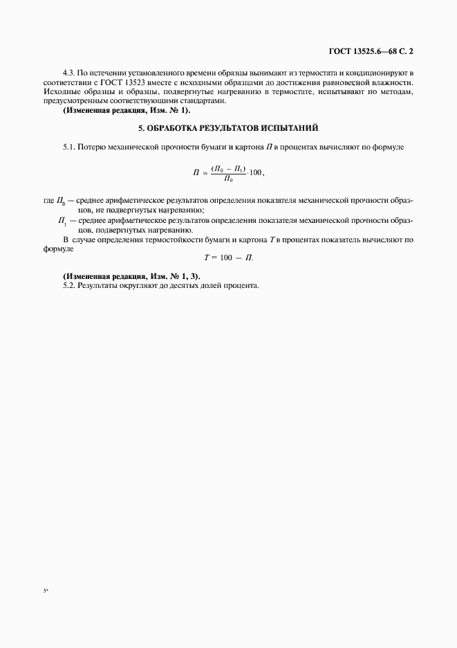 Страница 3 ГОСТ 13525.6-68