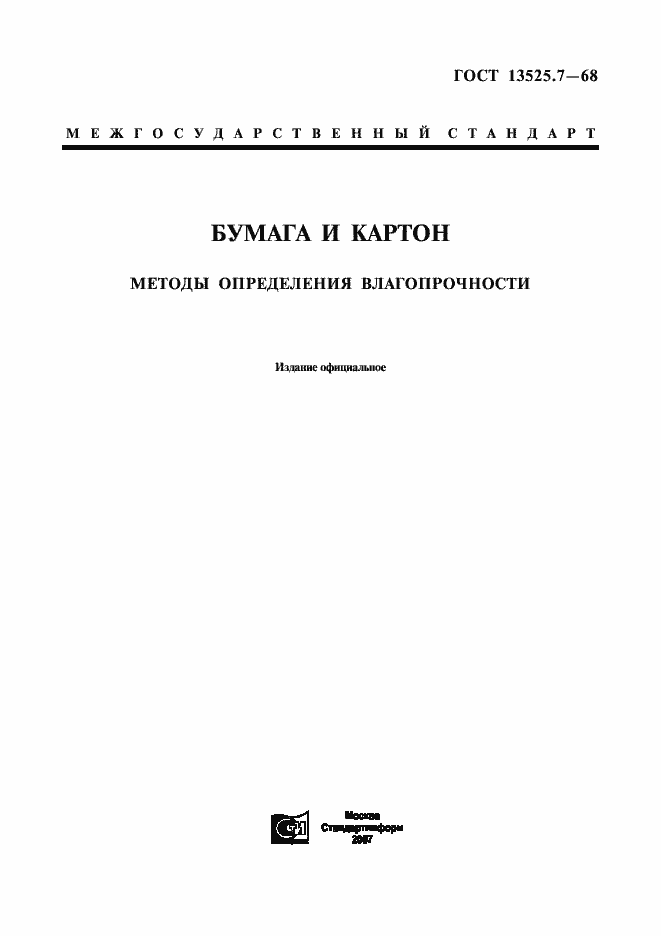 Страница 1 ГОСТ 13525.7-68