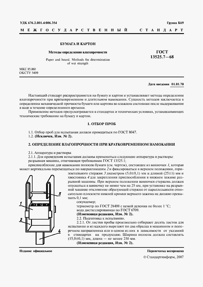 Страница 2 ГОСТ 13525.7-68
