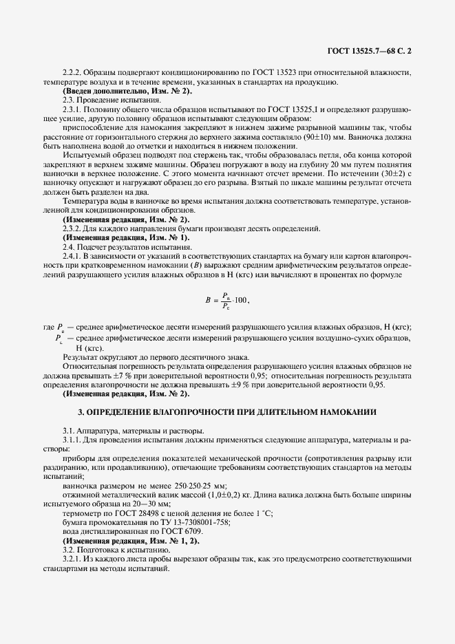 Страница 3 ГОСТ 13525.7-68