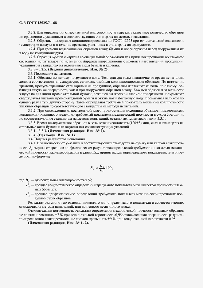 Страница 4 ГОСТ 13525.7-68