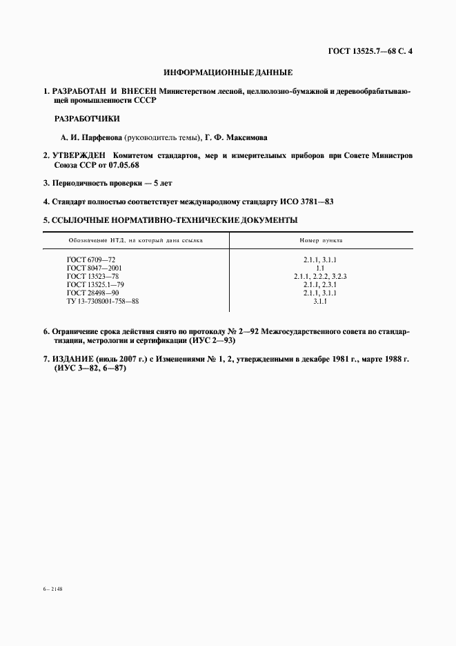 Страница 5 ГОСТ 13525.7-68