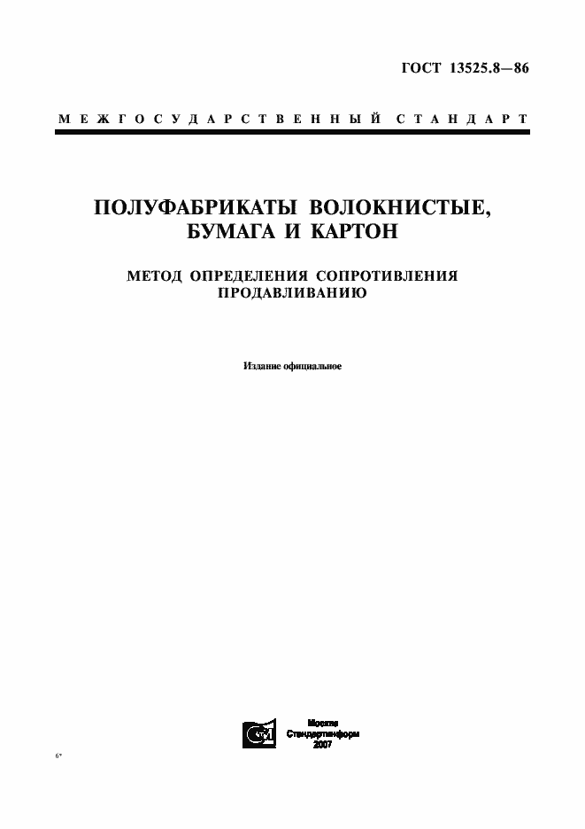 Страница 1 ГОСТ 13525.8-86