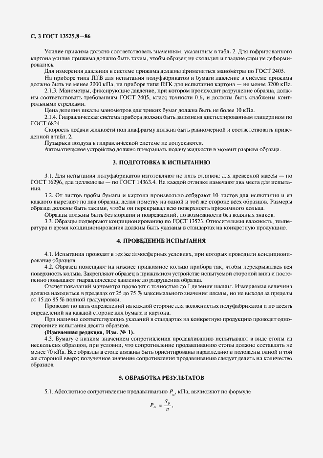 Страница 4 ГОСТ 13525.8-86