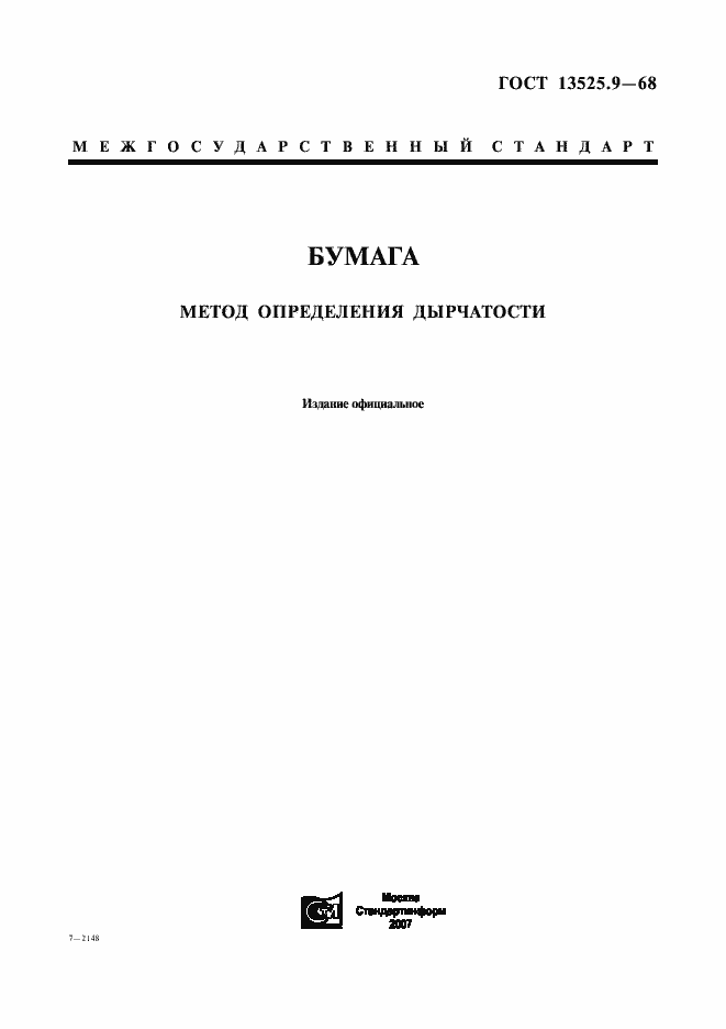 Страница 1 ГОСТ 13525.9-68