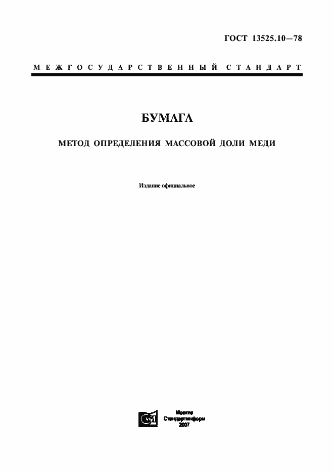 Страница 1 ГОСТ 13525.10-78
