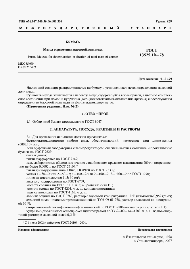 Страница 2 ГОСТ 13525.10-78
