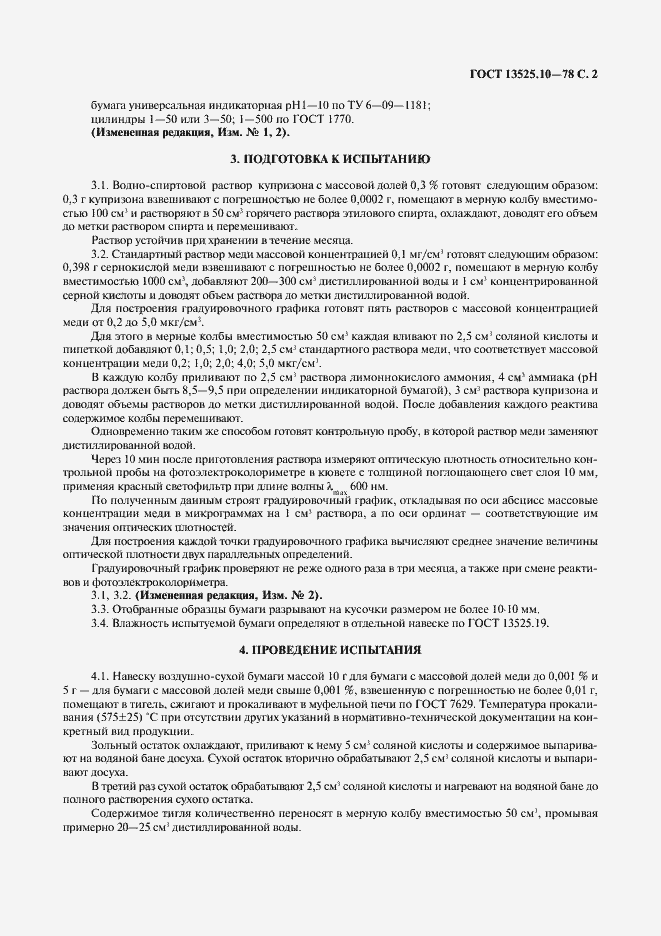 Страница 3 ГОСТ 13525.10-78