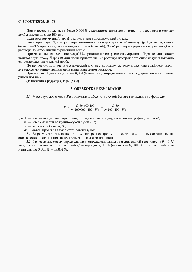 Страница 4 ГОСТ 13525.10-78