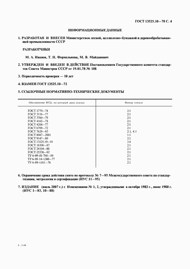 Страница 5 ГОСТ 13525.10-78