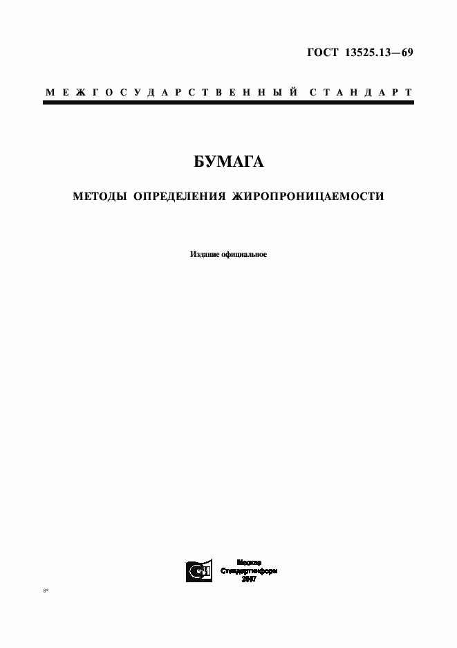 Страница 1 ГОСТ 13525.13-69