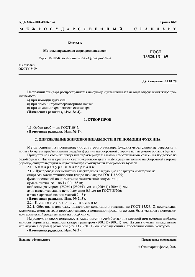 Страница 2 ГОСТ 13525.13-69