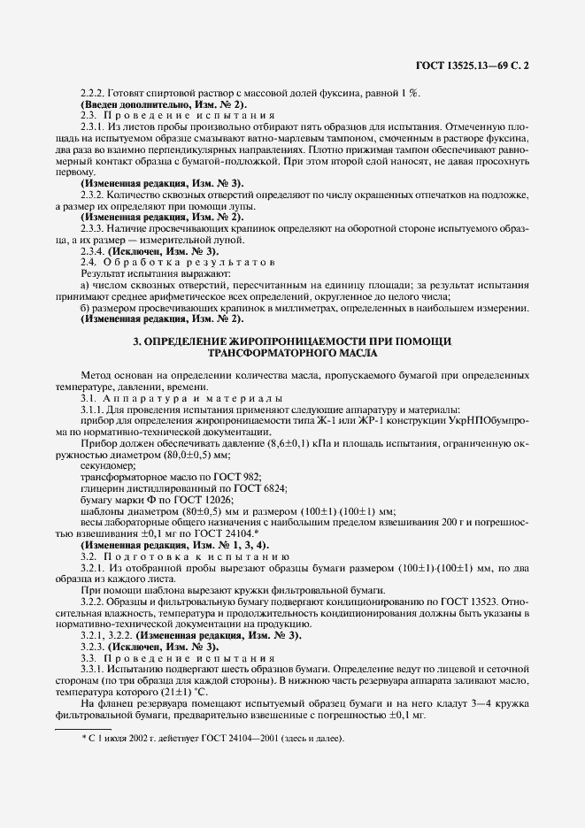 Страница 3 ГОСТ 13525.13-69