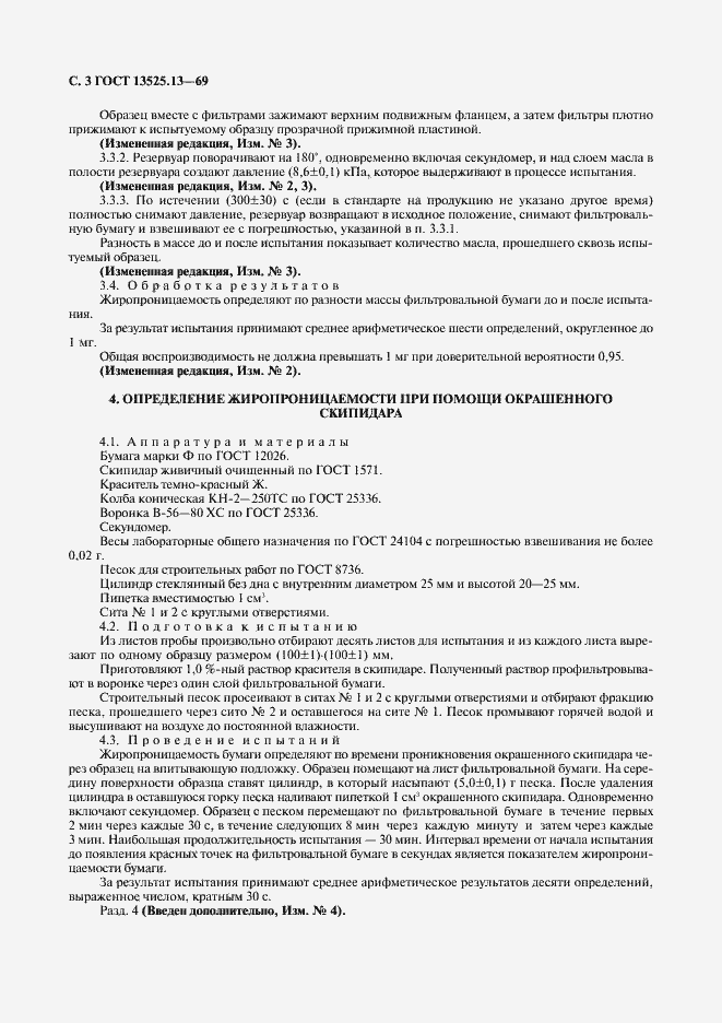 Страница 4 ГОСТ 13525.13-69