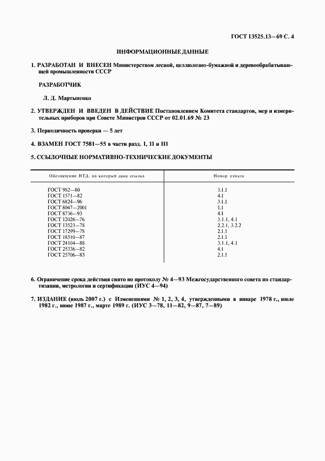 Страница 5 ГОСТ 13525.13-69